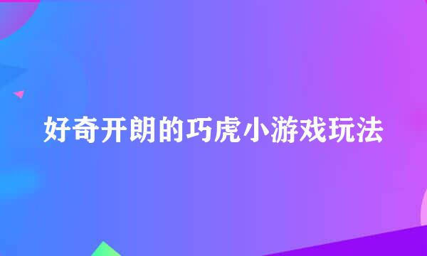 好奇开朗的巧虎小游戏玩法