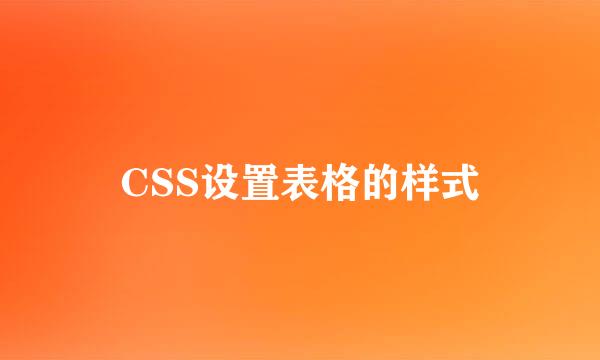 CSS设置表格的样式