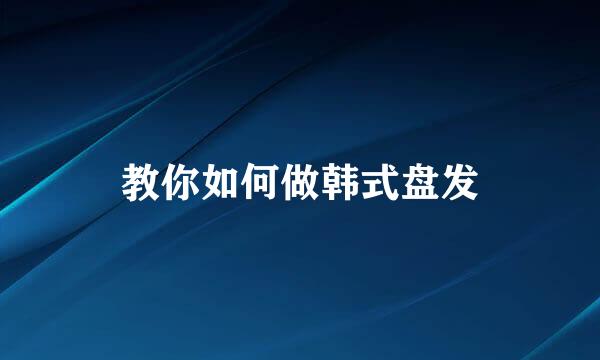 教你如何做韩式盘发
