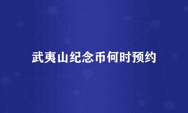 武夷山纪念币何时预约