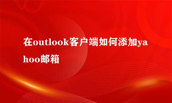 在outlook客户端如何添加yahoo邮箱