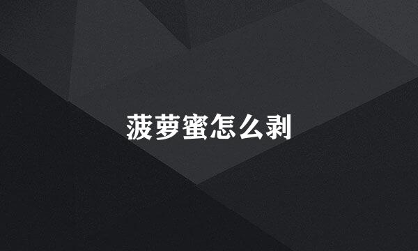 菠萝蜜怎么剥