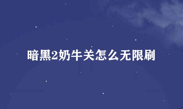 暗黑2奶牛关怎么无限刷