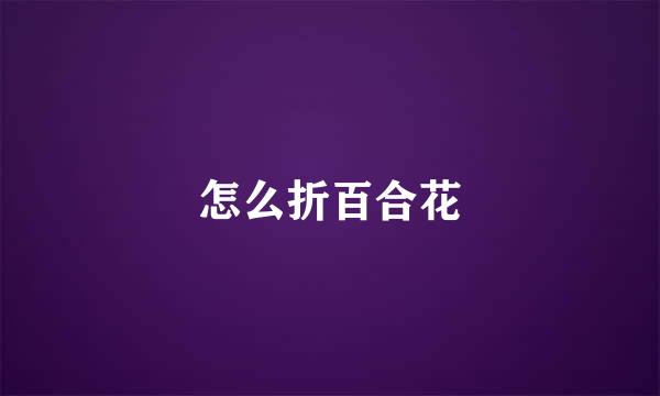 怎么折百合花