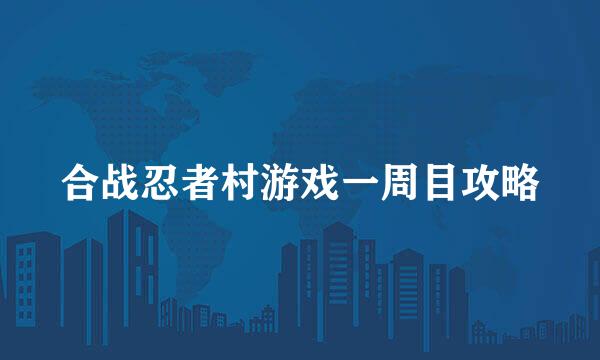 合战忍者村游戏一周目攻略