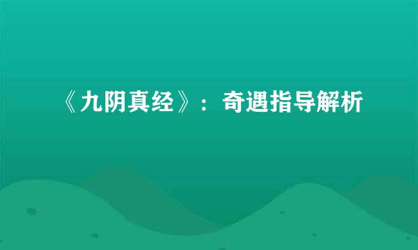 《九阴真经》：奇遇指导解析