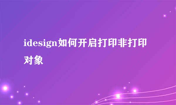 idesign如何开启打印非打印对象