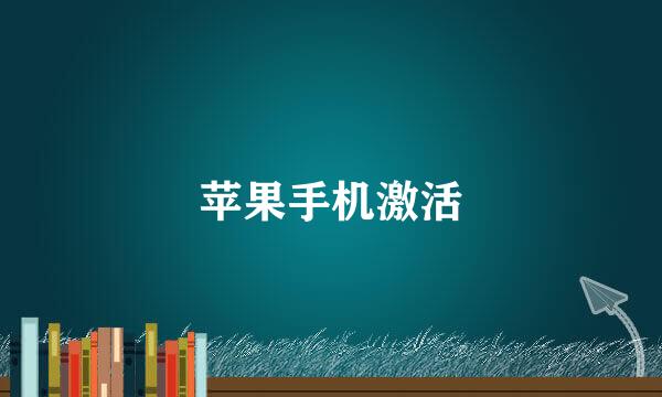苹果手机激活