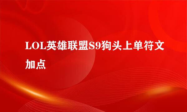 LOL英雄联盟S9狗头上单符文加点