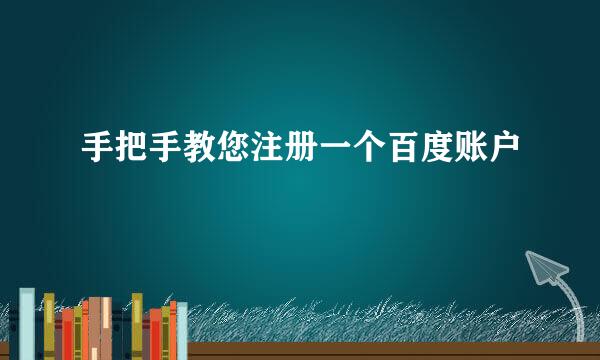 手把手教您注册一个百度账户