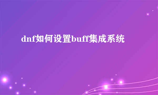 dnf如何设置buff集成系统