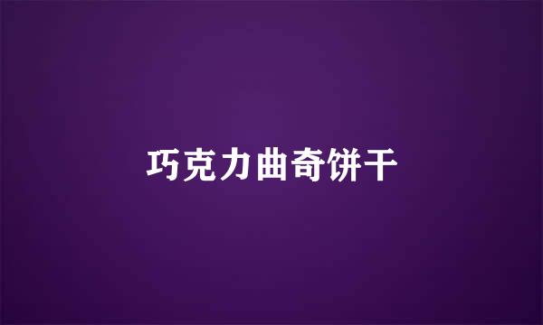 巧克力曲奇饼干