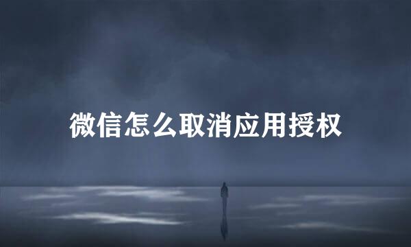 微信怎么取消应用授权