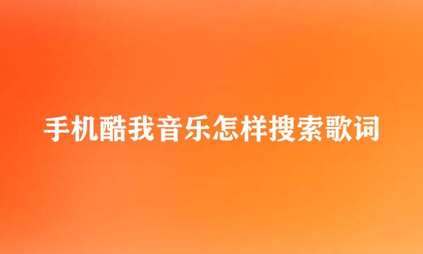手机酷我音乐怎样搜索歌词