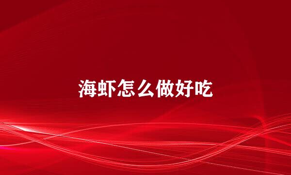 海虾怎么做好吃
