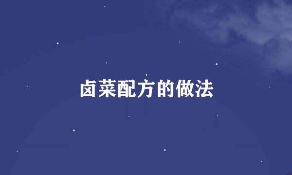 卤菜配方的做法