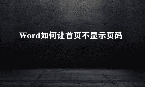 Word如何让首页不显示页码