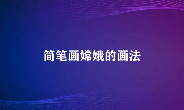 简笔画嫦娥的画法