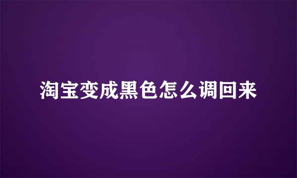 淘宝变成黑色怎么调回来