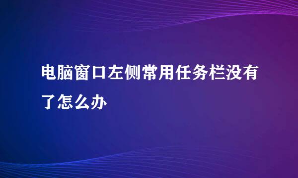 电脑窗口左侧常用任务栏没有了怎么办