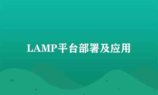 LAMP平台部署及应用