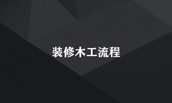 装修木工流程