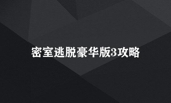 密室逃脱豪华版3攻略
