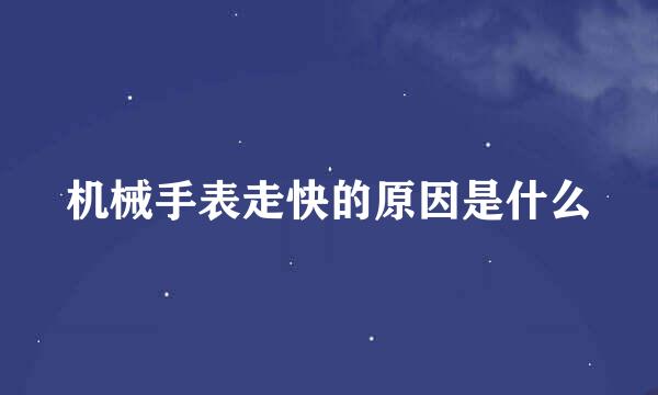 机械手表走快的原因是什么