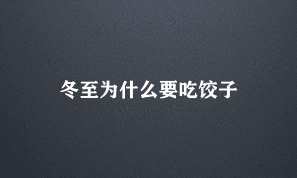 冬至为什么要吃饺子