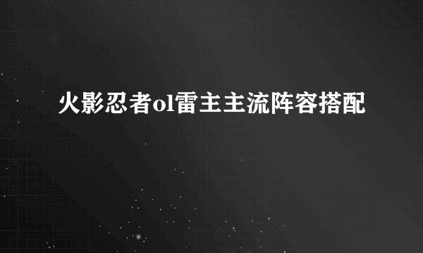 火影忍者ol雷主主流阵容搭配