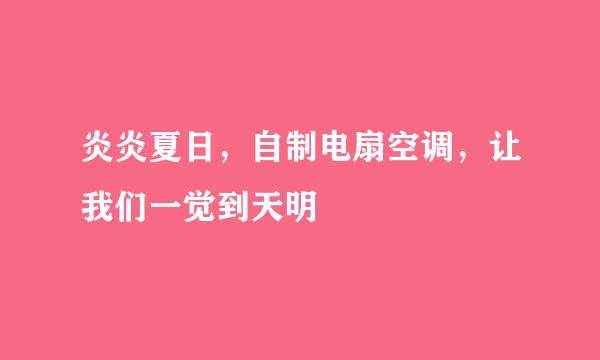 炎炎夏日，自制电扇空调，让我们一觉到天明