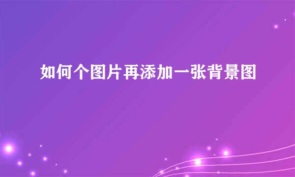 如何个图片再添加一张背景图