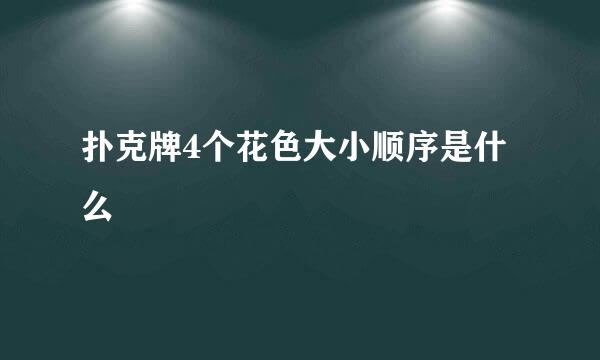 扑克牌4个花色大小顺序是什么