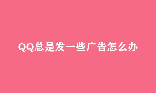 QQ总是发一些广告怎么办
