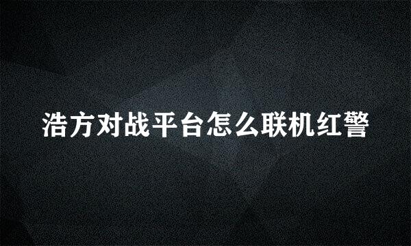 浩方对战平台怎么联机红警
