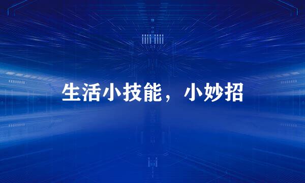 生活小技能，小妙招