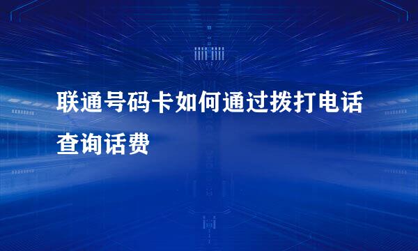 联通号码卡如何通过拨打电话查询话费