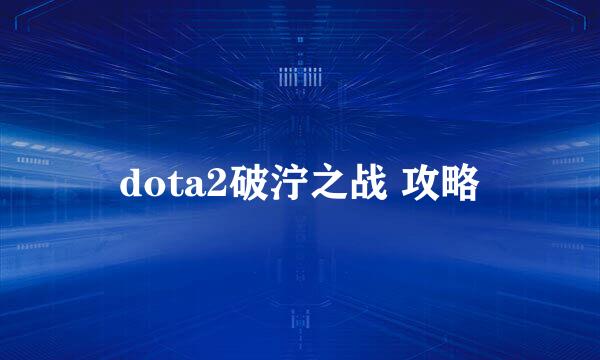 dota2破泞之战 攻略