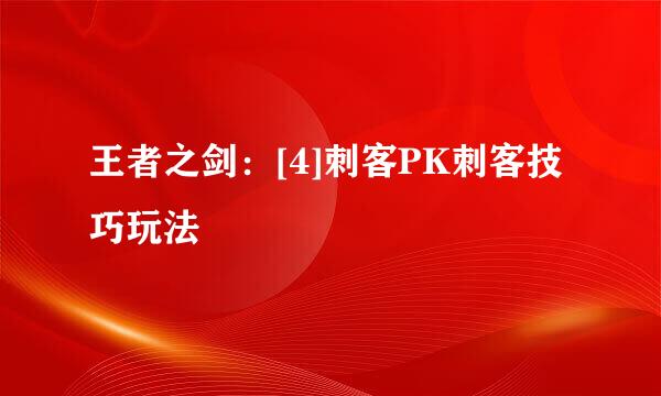 王者之剑：[4]刺客PK刺客技巧玩法