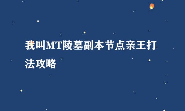 我叫MT陵墓副本节点亲王打法攻略