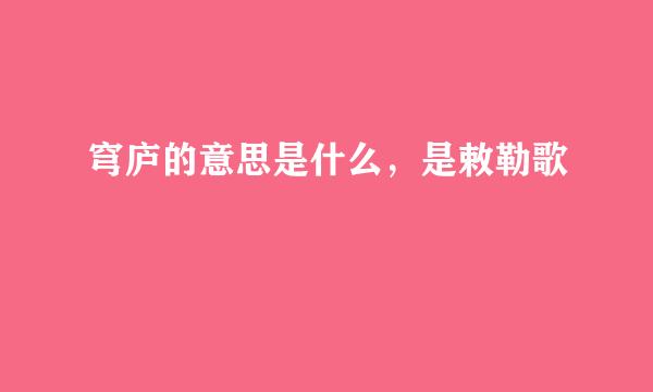 穹庐的意思是什么，是敕勒歌