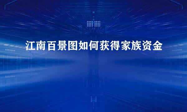 江南百景图如何获得家族资金