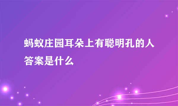 蚂蚁庄园耳朵上有聪明孔的人答案是什么