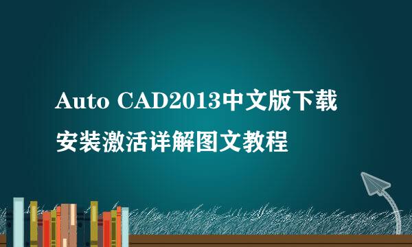Auto CAD2013中文版下载安装激活详解图文教程