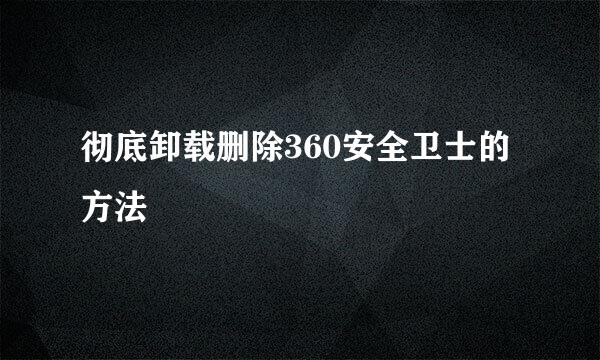 彻底卸载删除360安全卫士的方法