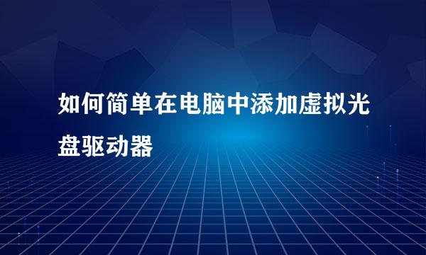 如何简单在电脑中添加虚拟光盘驱动器