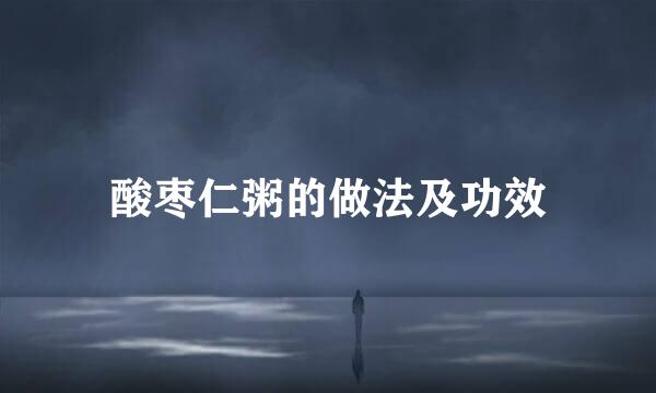 酸枣仁粥的做法及功效