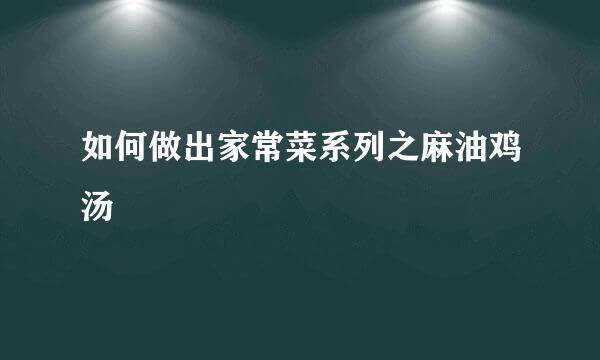 如何做出家常菜系列之麻油鸡汤