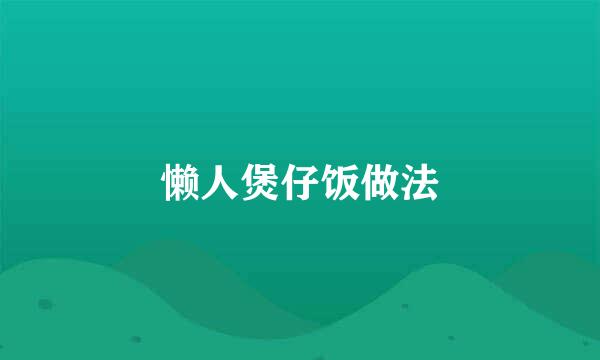 懒人煲仔饭做法