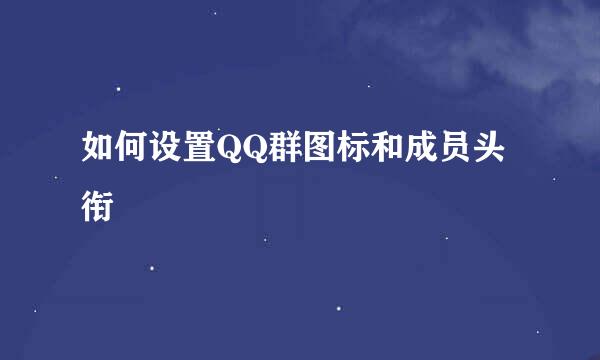 如何设置QQ群图标和成员头衔